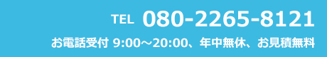 電話番号　080-2265-8121