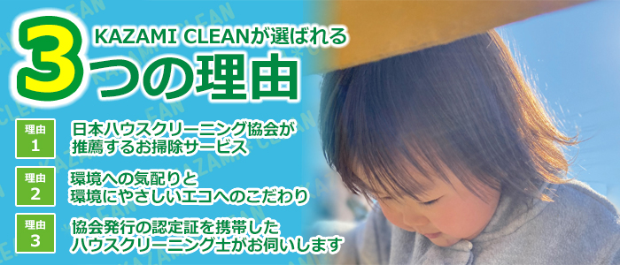 栃木県塩谷郡塩谷町のハウスクリーニング店　KAZAMI CLEAN