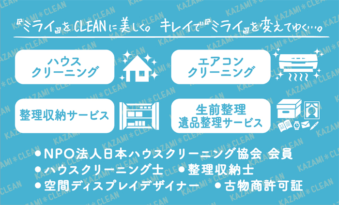 栃木県塩谷郡塩谷町のハウスクリーニング店　KAZAMI CLEAN