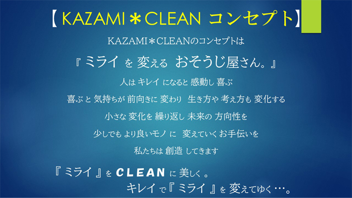 栃木県塩谷郡塩谷町のハウスクリーニング店　KAZAMI CLEAN