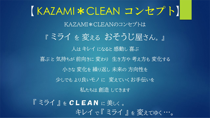 栃木県塩谷郡塩谷町のハウスクリーニング店 KAZAMI CLEAN