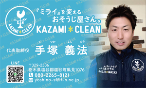 KAZAMI CLEAN代表写真